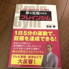 夢を実現させるブレインジム : 仕事で成果を上げる、5つの運動のサムネイル