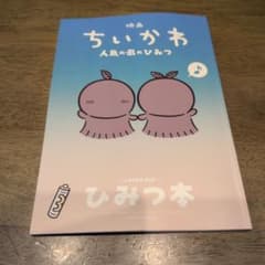ちいかわ　映画　特典　ひみつ本のサムネイル