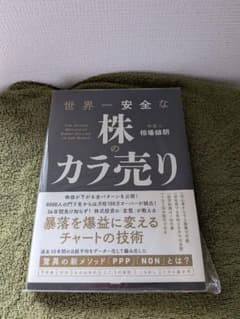 世界一安全な株のカラ売り 相場師朗のサムネイル