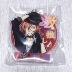 文豪ストレイドッグス DEADAPPLE 激推し アクリルキーホルダー 中原中