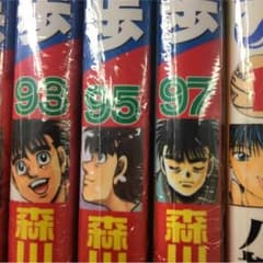 みな様専用 はじめの一歩 94~102のサムネイル