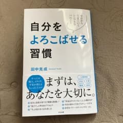 自分をよろこばせる習慣のサムネイル