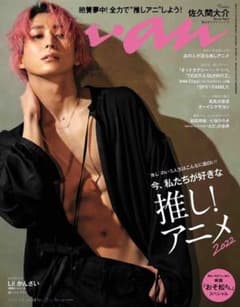an・an No.2293 佐久間大介 表紙のサムネイル
