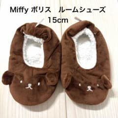 ボリス ルームシューズ 15cm ブラウン ミッフィー