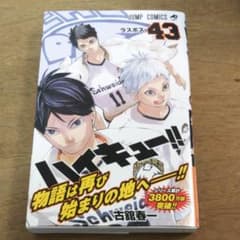 ハイキュー!! 43のサムネイル