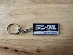 ランクルBASE ロゴ キーホルダー トヨタ TOYOTAのサムネイル