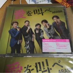 嵐、愛を叫べセット！新品未開封のサムネイル