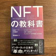NFTの教科書 : ビジネス・ブロックチェーン・法律・会計まで デジタルデータ…のサムネイル