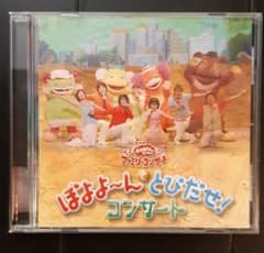 NHKおかあさんといっしょ ファミリーコンサート ぼよよ～んと とびだせ