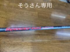 テーラーメイド スリーブ　スピーダーTS X シャフトのみのサムネイル