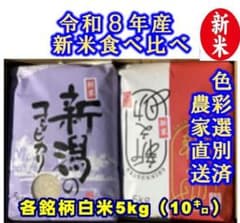 新米　令和8年新潟県産　食べ比べ　従来種コシヒカリと新之助　各白米5㌔（10㌔）のサムネイル