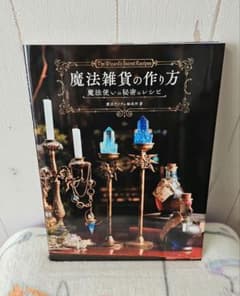 魔法雑貨の作り方 魔法使いの秘密のレシピのサムネイル