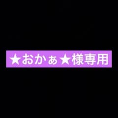 【★おかぁ★様専用】のサムネイル