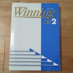ウイニング 数学 2のサムネイル