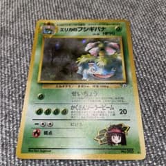 エリカのフシギバナ　ポケモンカード　旧裏　うずまきのサムネイル