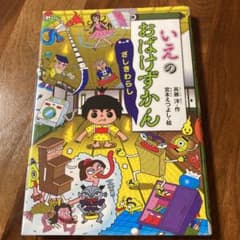 いえのおばけずかん、こうえんのおばけずかんのサムネイル