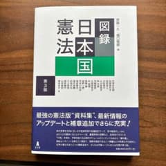 図録日本国憲法 第3版のサムネイル