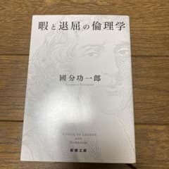 暇と退屈の倫理学のサムネイル