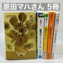 原田マハ 文庫 小説 5冊セット まとめ売り - メルカリ