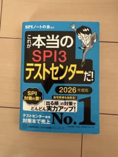 これが本当のSPI3テストセンターだ！ 2026年度版 - メルカリ