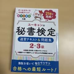 ユーキャンの秘書検定 速習テキスト＆問題集 2・3級 カラー改訂5版のサムネイル
