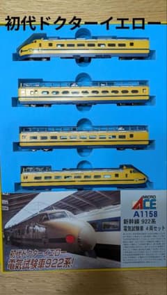 初代ドクターイエロー 922系電気試験車 4両セットのサムネイル