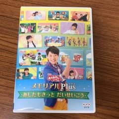 NHKおかあさんといっしょ メモリアルPlus～あしたもきっと だいせいこう～のサムネイル