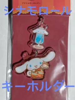 シナモロール アクリルキーホルダー 喫茶サンリオキャラクターズのサムネイル