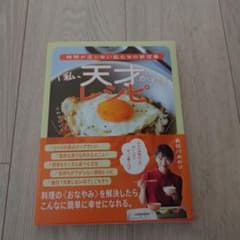 時間が足りない私たちの新定番 「私、天才かも!」レシピのサムネイル