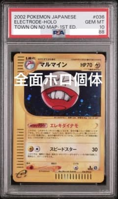 全ホロ マルマイン カードe PSA10 1ED 地図にない町 036/092⭐︎ 全ホロ マルマイン カードe PSA10 1ED 地図にない町 036/092