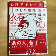 ひとの性格・感情辞典 心理学でわかるのサムネイル