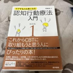 認知行動療法入門 : ケアする人も楽になる BOOK 1のサムネイル