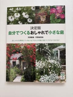 決定版 自分でつくるおしゃれで小さな庭のサムネイル