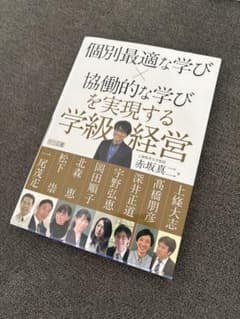 個別最適な学び×協働的な学びを実現する学級経営のサムネイル