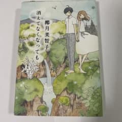 消えてなくなってものサムネイル