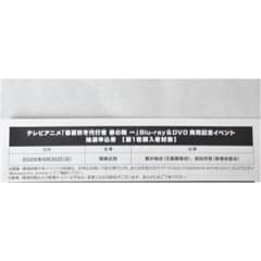 春夏秋冬代行者 春の舞 一 BluRay ＆ DVD イベント 抽選申込券のサムネイル