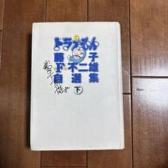 ドラえもん　藤子不二雄自選集　下のサムネイル