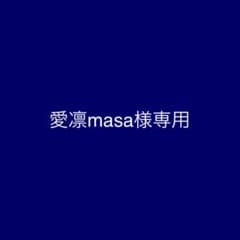 愛凛masa様専用のサムネイル