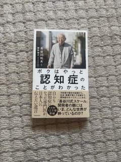 ボクはやっと認知症のことがわかったのサムネイル