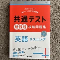 共通テスト新課程攻略問題集 英語リスニング
