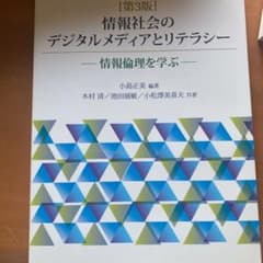 情報社会のデジタルメディアとリテラシー 情報倫理を学ぶのサムネイル