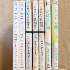 ヤマシタトモコ　漫画　セットのサムネイル