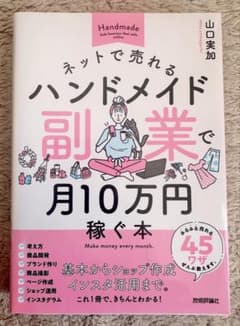 ネットで売れるハンドメイド副業で月10万円稼ぐ本のサムネイル