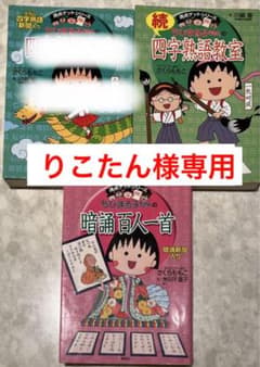 ちびまる子ちゃんの四字熟語教室 続四字熟語教室 暗唱百人一首のサムネイル