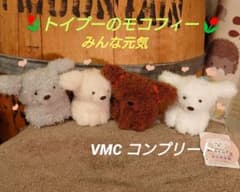 トイプーのモコフィー VMCコンプリート トイプードル マスコット トイプーのモコフィー VMCコンプリート トイプードル マスコット