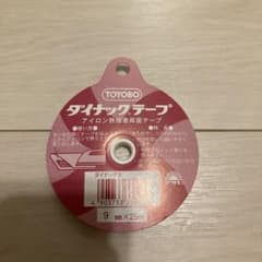 TOYOBO ダイナックテープ 9mm×25mのサムネイル