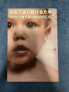 自由であり続けるために20代で捨てるべき50のことのサムネイル