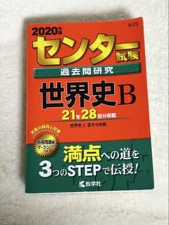 センター試験過去問研究 世界史B 2019年版のサムネイル