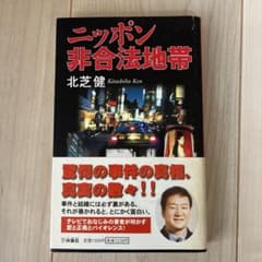 ニッポン非合法地帯 北芝健のサムネイル