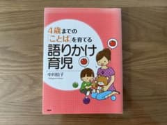 4歳までの「ことば」を育てる語りかけ育児のサムネイル